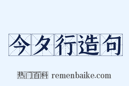 今夕行造句是什么意思的图片